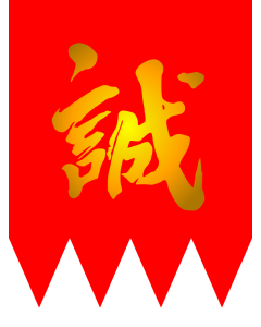 Fahne: Shinsengumi | 新選組の旗 | ​新選組的旗